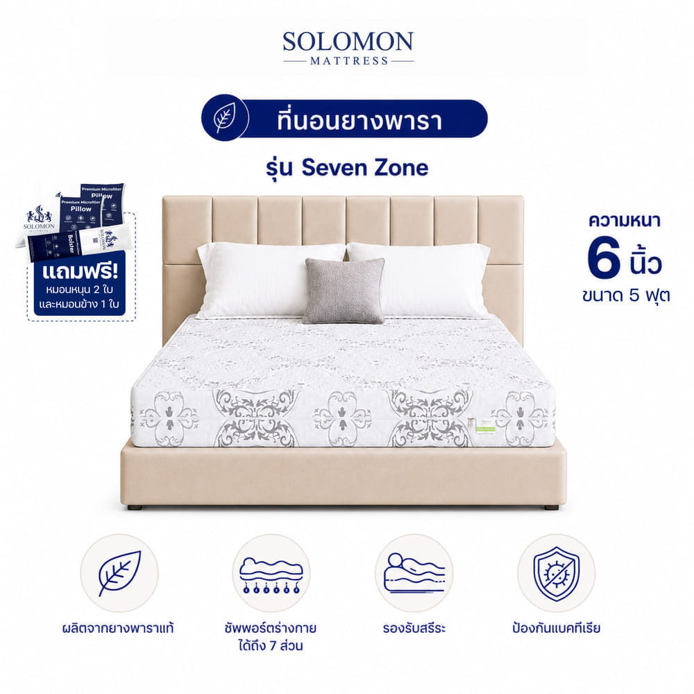 ที่นอนยางพารา 5 ฟุต SOLOMON รุ่น SEVEN ZONE หนา 6 นิ้ว แถมหมอนหนุน 2 ใบ หมอนข้าง 1 ใบ